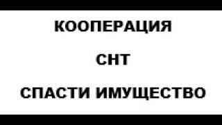 СНТ спасайте имущество в Кооперации.