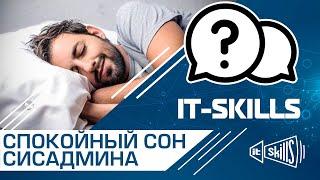 Спокойный сон сисадмина | Шанс для манёвра | Торги с работодателем #itskills #сисадмин