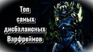 Топ 5 имбовых персонажей в Warframe