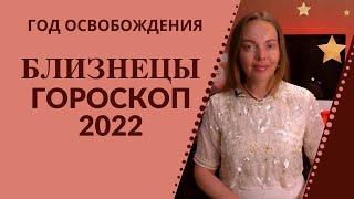 Близнецы - гороскоп на 2022 год, год освобождения