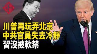中美誰輸了？川普故意耍北京 中共激動了 張又俠也出事了？中共航母首次穿越第二島鏈 專家：實力有限 【紅朝秘聞】