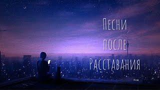 Плейлист после расставания 