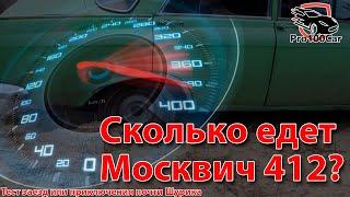 Сколько едет Москвич 412? Тест заезд или приключения почти Шурика