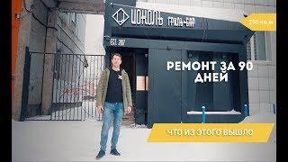 Ремонт под ключ | Гриль-бар Цоколь | Строительная компания Аркадия