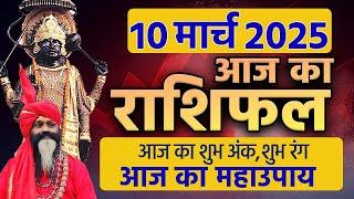 10 March 2025 Today Horoscope || आज का राशिफल AAJ KA RASHIFAL || Gurumantra With Daati Maharaj