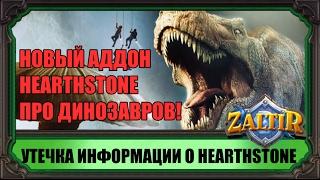 LOST SECRETS OF UN'GORO НОВЫЙ АДДОН HEARTHSTONE (утечка информации)