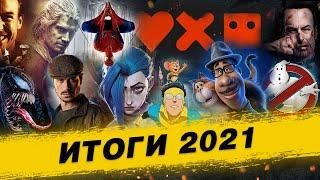 Подводим итоги 2021 года! Выделяем толковые (и не очень) проекты.