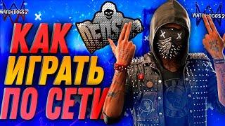 КАК ИГРАТЬ С ДРУГОМ В Watch Dogs 2 ПО СЕТИ l Сетевая Игра l Режимы l Как играть?