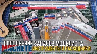 MACHETE - Инструменты/расходники для моделизма и хобби