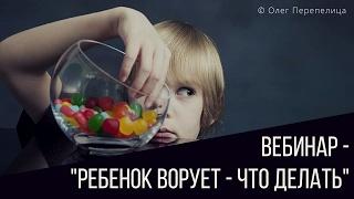 Ребенок ворует. Что делать. Детское воровство. ребенок вор.