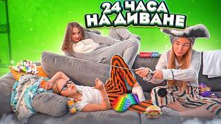 24 часа НА ДИВАНЕ Челлендж!