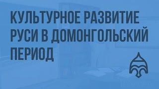 Особенности культурного развития Руси в домонгольский период. Видеоурок по истории России 10 класс