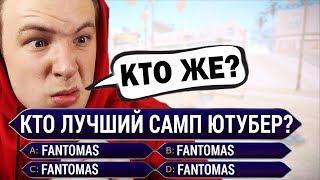  КТО ХОЧЕТ СТАТЬ МИЛЛИОНЕРОМ ДЛЯ ЮТУБЕРА GTA SAMP