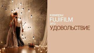 камеры FUJIFILM это УДОВОЛЬСТВИЕ! - Борис Гудыма