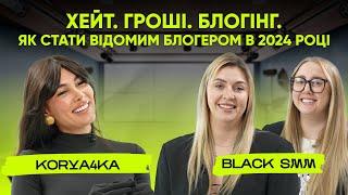 Хайп. Гроші. Блогінг - відверто про життя та розвиток блогерів. КОРЯЧКА та Black Smm Agency