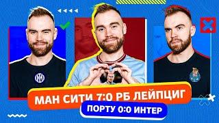 Порту 0:0 Интер и Ман Сити 7:0 РБ Лейпциг ГЛАЗАМИ ФАНАТОВ!