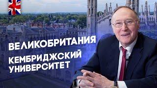 Беседа 14 - Великобритания - Кембриджский университет - Диалог цивилизаций