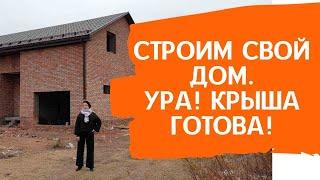 Ура! Завершили строительство крыши! Приступаем к следующему этапу!