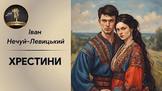 ХРЕСТИНИ -  ІВАН НЕЧУЙ-ЛЕВИЦЬКИЙ #аудіокнига #слухатиукраїнською