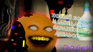 НОВЫЙ ЗАРАЖЁННЫЙ НАДОЕДЛИВЫЙ АПЕЛЬСИН ПРОТИВ БОЙФРЕНДА В Pibby - Vs. Annoying Orange Mod