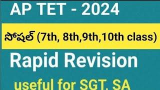 APTET social rapid revision 2024|ap tet social previous papers|ap tet model paper 2024#aptetsocial