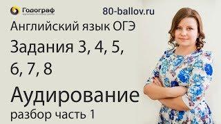 ОГЭ по английскому языку 2019. Задания № 3-8. Аудирование. Разбор (часть 1)