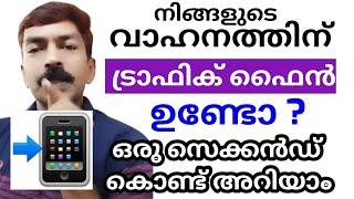 നമ്മുടെ വാഹനത്തിന് ഫൈൻ ഉണ്ടോ എന്ന് മൊബൈലിൽ എങ്ങനെ ചെക്ക് ചെയ്യാം |How to check traffic fine online