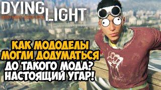 ВЫШЕЛ САМЫЙ УГАРНЫЙ МОД НА Dying Light ЗА ВСЮ ИСТОРИЮ ИГРЫ - Vehicle Mod Обзор