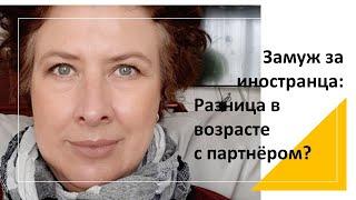 Замуж за иностранца удачно: разница в возрасте