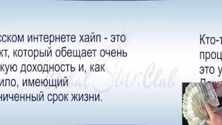 6.ИНВЕСТИЦИИ В ИНТЕРНЕТЕ. ЧТО ТАКОЕ ХАЙПЫ? ПОЧЕМУ ХАЙП ЗАКРЫВАЕТСЯ? ВЫСОКИЕ И НИЗКИЕ ПРОЦЕНТЫ.