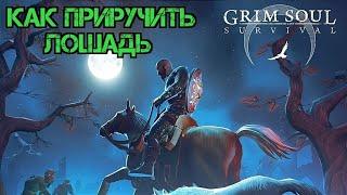 Как приручить Лошадь?!! Обмен у торговцев!!! Grim Soul Survival