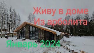 "Живу в доме из арболита - личный опыт и технологии строительства" январь 2024