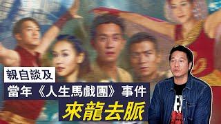 親自談及當年《人生馬戲團》事件！｜乜乜棠水舖