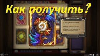 КАК ПОЛУЧИТЬ РУБАШКУ "ЗНАК ХАККАРА"? / Hearthstone