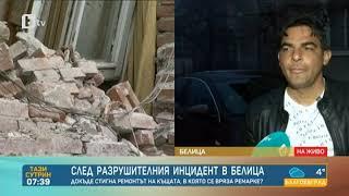 Тази сутрин: Докъде стигна ремонтът на къщата в Белица, в която се вряза ремарке