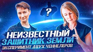 Кто охраняет землю и нас на земле? Диалог душ и ченнелеров | Лена Сулина и Нина Коваль