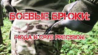 Боевые брюки: мода и Crye Precision (18+!).