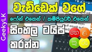 How to type Sinhala with Helakuru (Part 1) - GeekyLK