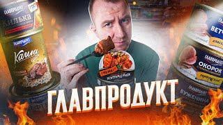 ЖРИЧЁДАЛИ: ГЛАВПРОДУКТ | ЕДА для ГУРМАНОВ!1!?! | ДОРОГОЕ ДНО!