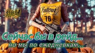 Fallout 76  Новая гонка