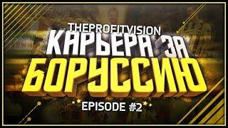 FIFA 17  Карьера за тренера  Боруссия Дортмунд [#2] | Новый игрок!