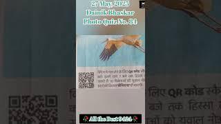 DB Quiz 27 May,2025: Dainik Bhaskar Photo Quiz Answers Today- 10 winners #faruqsir #allthebest9424