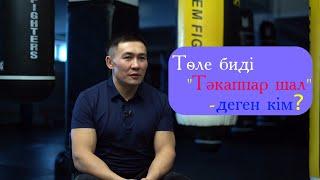 Ардақ Назаров：Төле биді тәубесіне келтірген 8 жасар бала