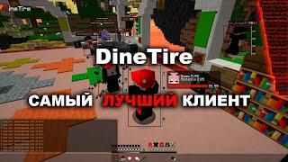 ️DineTire️САМЫЙ ЛУЧШИЙ КЛИЕНТ️MINEBARS SKYPVP️MBARS SKYPVP️ОБНОВА ЧИТА️