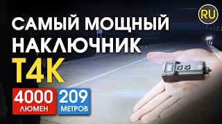 Самый мощный наключный фонарь Nitecore T4K. Официальный обзор