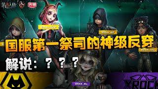 第五人格：XRvsWO 国服第一祭司的神级反穿！解说：？？？