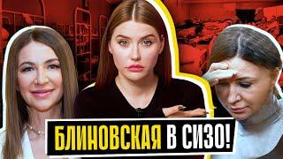 БЛИНОВСКАЯ В СИЗО | 16 лет тюрьмы?