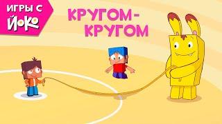 Игры с Йоко - Кругом - Кругом