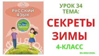 Русский язык 4 класс урок 34 Секреты зимы Орыс тілі 4 сынып 34 сабақ