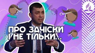 Про зачіски і не тільки — Андрій Шевчук | Студентське служіння